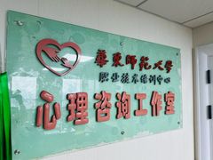 -华东师范大学心理咨询工作室