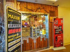 -MAX伯爵趣味互动密室逃脱(大坪D馆店)