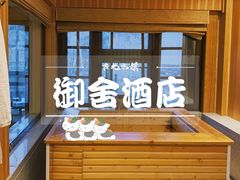-北京古北水镇御舍温泉酒店