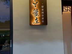-丫丫蟹庄·苏式园林农家乐·阳澄湖大闸蟹(阳澄湖莲花岛店)