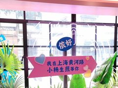 -小杨生煎(黄河路店)