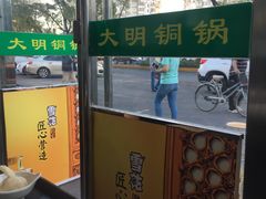 -大明铜锅·烤涮坊·烧烤(总店)