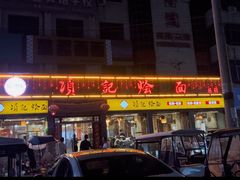 -项记烩面(迎宾路店)