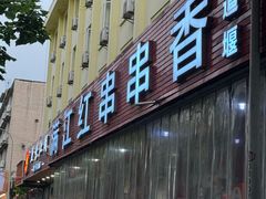 -满江红串串香(七道堰街店)