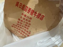 -吴日彪蒜香猪牛排(水巷口店)