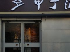 门面-甲丁酒肆·精酿·碳烤烧鸟