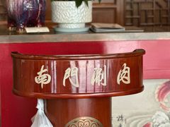 -南门涮肉(上海一店)