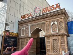 -穆沙烧烤·新疆菜(友好店)