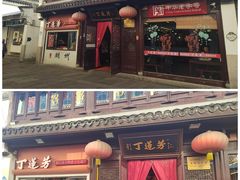 -丁莲芳(红旗路店)
