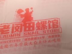 -老闵田螺馆·南昌市井菜·特色小吃(总店)