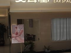 -艾耳堂·采耳头疗SPA(蟠龙天地店)