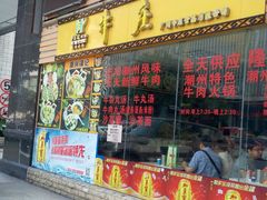 门面-华威达牛庄(黄埔大道西店)