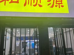 -和顺源· 臊面包子(西关店)