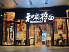 -和府捞面(东方浮庭店)
