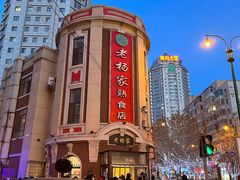 -老杨家熟食店