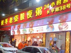 门面-长平老姿娘夜粥(平东一街店)