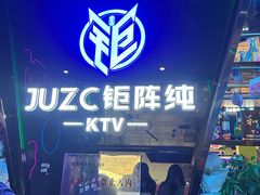 -JUZC钜阵纯KTV(滨海吾悦广场店)