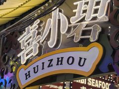-桥东喜碧海鲜街(水东街店)