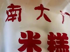 -南大门韩国米糕(公滨路店)