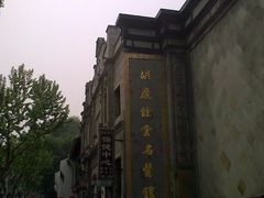 -杭州胡庆余堂第二中医门诊部