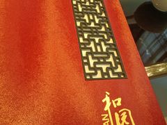 -杭州和达希尔顿逸林酒店·和园中餐厅-杭帮菜名店