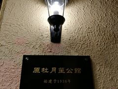 -杜月笙公馆旧址