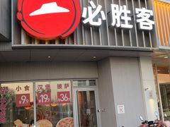 -必胜客(磁器口店)
