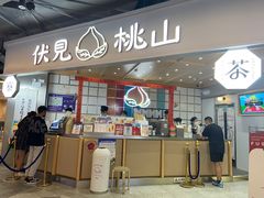 门面-伏小桃(雁塔MOMOPARK店)