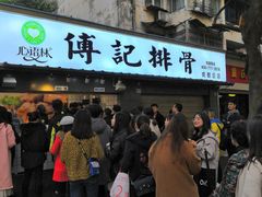 -傅强排骨(成都总店)