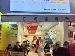 门面-白妈螺蛳粉(白云万达店)
