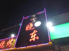 -晓东拉面烧烤(福山店)
