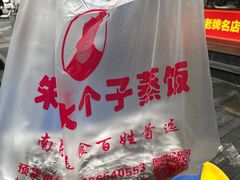 -大个子蒸饭