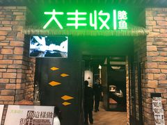 门面-大丰收脆鱼(正荣财富中心店)