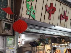 门面-凌舍好烧鹅(中山路店)