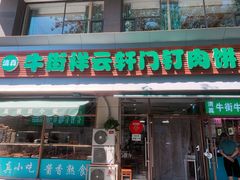 门面-清真牛街祥云轩门钉肉饼(左家庄店)