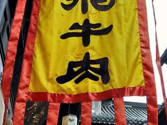 -張飛牛肉(锦里店)