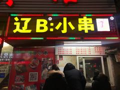 门面-辽B·小串(总店)