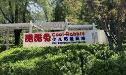 -酷酷兔少儿拓展天地