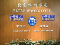 -外研书店(北京外国语大学西校区北外国际大厦店)