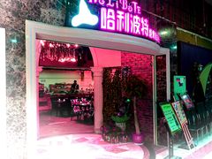 -哈利波特烧烤自助餐厅(香樟路店)