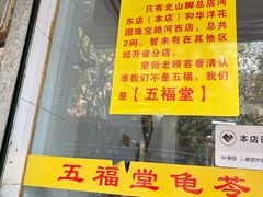-五福堂龟苓膏(河东北山店)