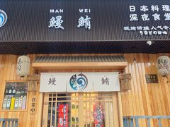 -鳗鲔·料理小馆