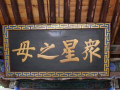 -玉泉观