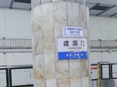 -建国门(地铁站)