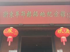 -浙东革命根据地纪念馆