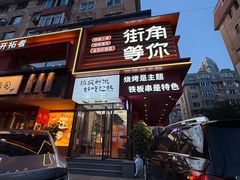 -街角等你.大连海鲜烧烤(西安路店)