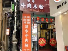 门面-进哥湖南津市牛肉粉店(下沙店)