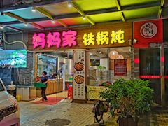 门面-妈妈家铁锅炖(景诚园综合楼店)
