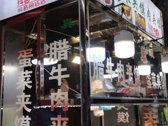 门面-老马家马蓉蛋菜夹馍·腊牛肉夹馍(回民街店)