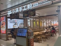 -小满手工粉(北京富力广场店)